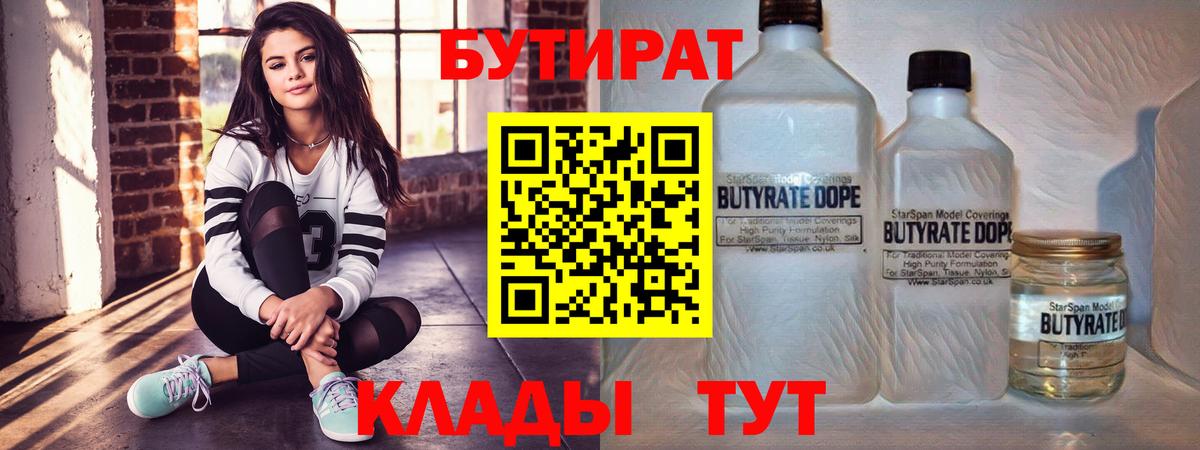 БУТИРАТ вода  БУТИРАТ  Юрга  Вход с VPN 